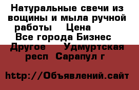 Натуральные свечи из вощины и мыла ручной работы. › Цена ­ 130 - Все города Бизнес » Другое   . Удмуртская респ.,Сарапул г.